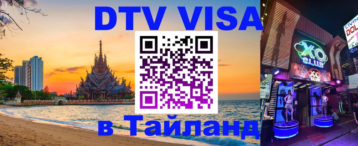 DTV Виза в Тайланд для россиян Черкесск 